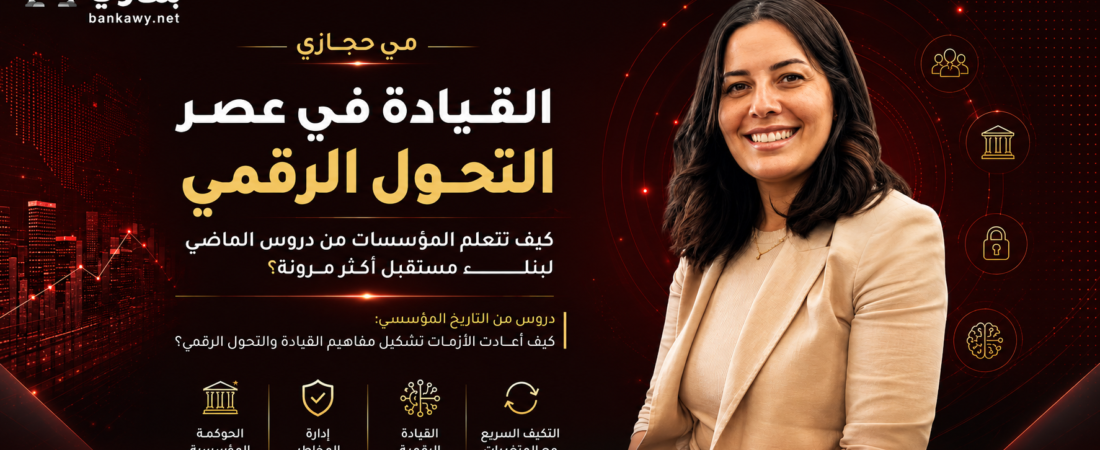 القيادة في عـصر التحول الرقمي:كيف تتعلم المؤسسات من دروس الماضي لبناء مستقبل أكـــثـــر مـــرونـــة؟