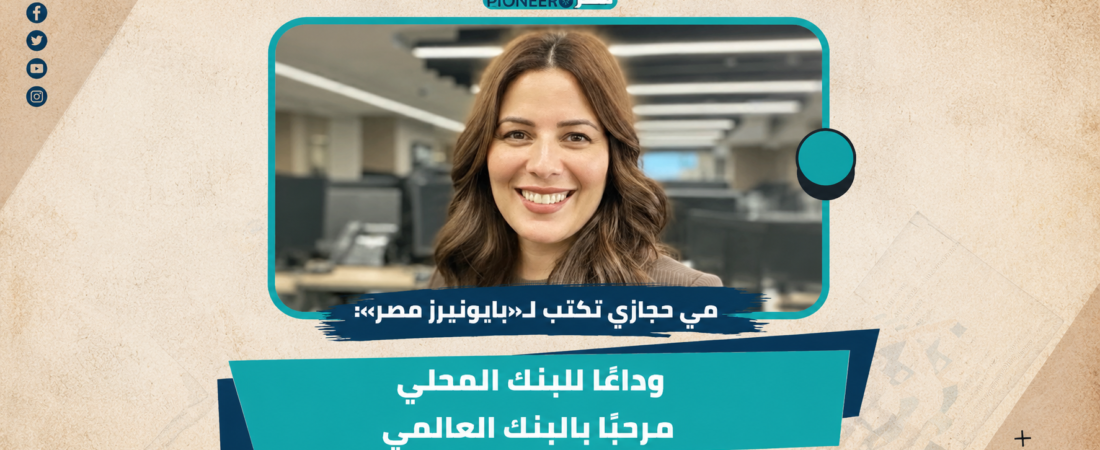 وداعا البنك المحلي! مرحبا بالبنك العالمي