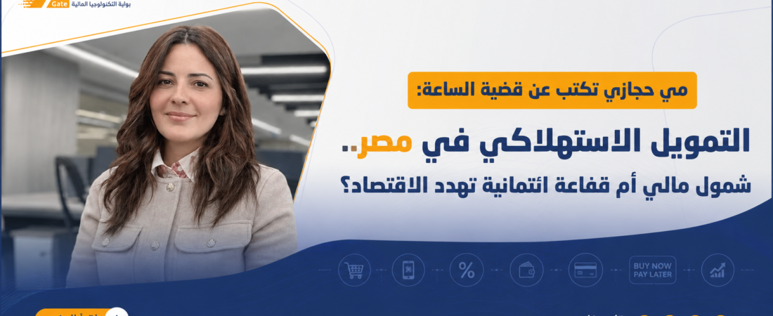 التمويل الاستهلاكي